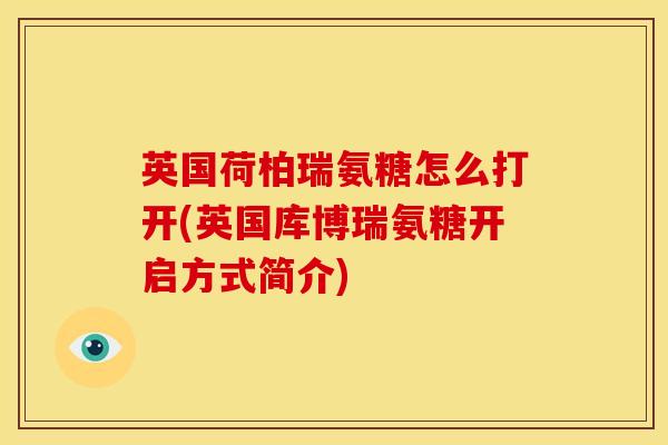 英国荷柏瑞氨糖怎么打开(英国库博瑞氨糖开启方式简介)