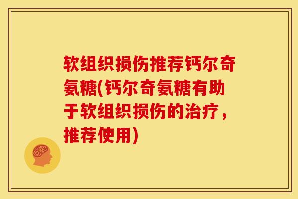 软组织损伤推荐钙尔奇氨糖(钙尔奇氨糖有助于软组织损伤的治疗，推荐使用)