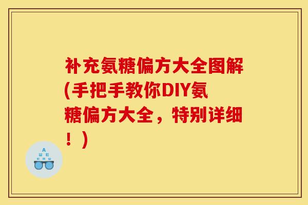 补充氨糖偏方大全图解(手把手教你DIY氨糖偏方大全，特别详细！)