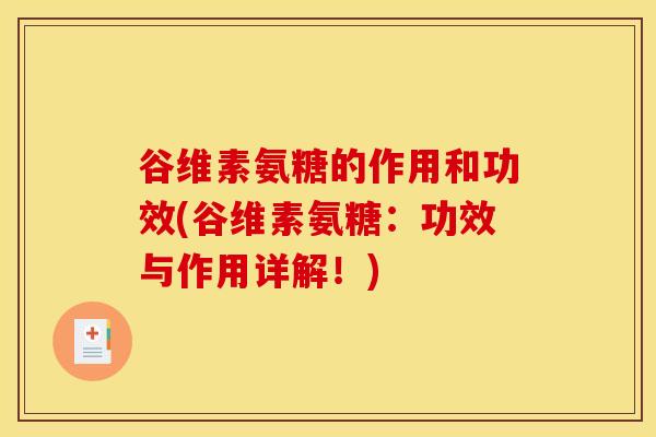 谷维素氨糖的作用和功效(谷维素氨糖：功效与作用详解！)