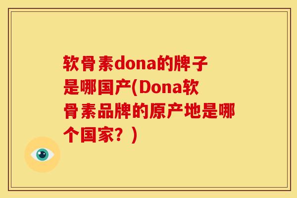 软骨素dona的牌子是哪国产(Dona软骨素品牌的原产地是哪个国家？)