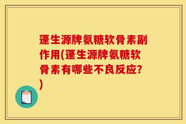 蓬生源牌氨糖软骨素副作用(蓬生源牌氨糖软骨素有哪些不良反应？)