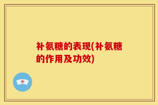 补氨糖的表现(补氨糖的作用及功效)