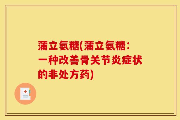 蒲立氨糖(蒲立氨糖：一种改善骨关节炎症状的非处方药)