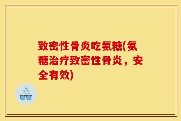 致密性骨炎吃氨糖(氨糖治疗致密性骨炎，安全有效)
