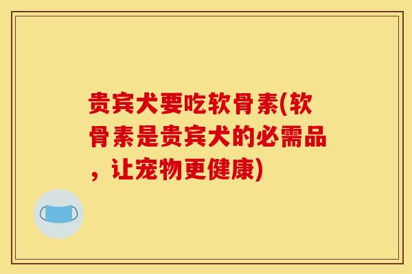 贵宾犬要吃软骨素(软骨素是贵宾犬的必需品，让宠物更健康)