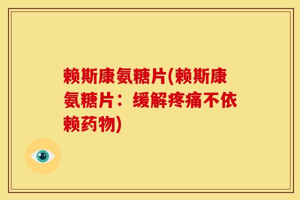 赖斯康氨糖片(赖斯康氨糖片:缓解不依赖) 赖斯康氨糖片(赖斯康氨糖片:缓解不依赖)