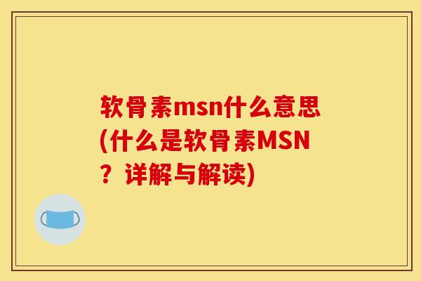 软骨素msn什么意思(什么是软骨素MSN？详解与解读)