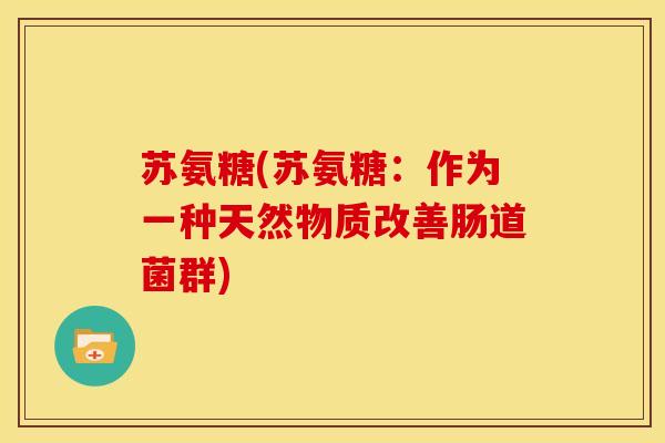 苏氨糖(苏氨糖：作为一种天然物质改善肠道菌群)
