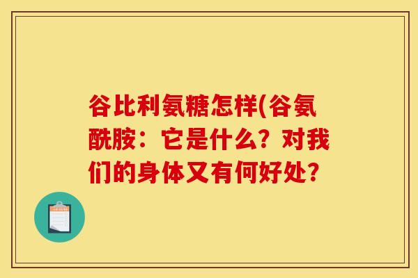 谷比利氨糖怎样(谷氨酰胺：它是什么？对我们的身体又有何好处？