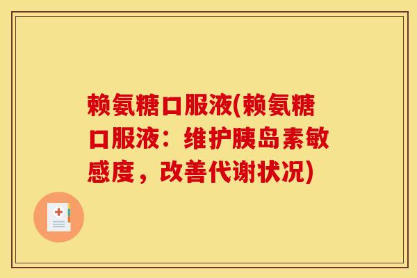 赖氨糖口服液(赖氨糖口服液：维护胰岛素敏感度，改善代谢状况)
