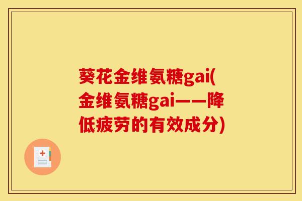 葵花金维氨糖gai(金维氨糖gai——降低疲劳的有效成分)