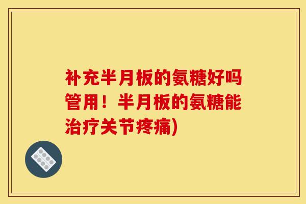 补充的氨糖好吗管用!的氨糖能关节) 补充的氨糖好吗管用!的氨糖能关节)