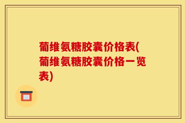 葡维氨糖胶囊价格表(葡维氨糖胶囊价格一览表)