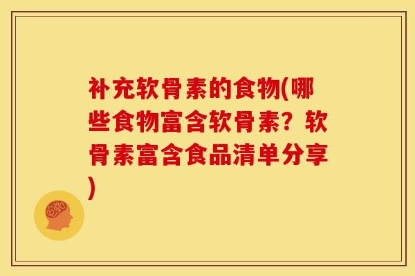 补充软骨素的食物(哪些食物富含软骨素？软骨素富含食品清单分享)