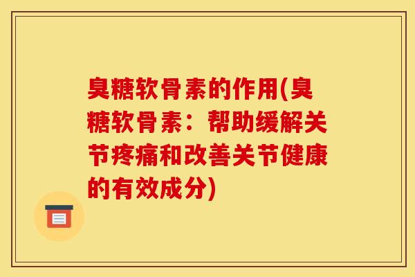 臭糖软骨素的作用(臭糖软骨素：帮助缓解关节和改善关节健康的有效成分)