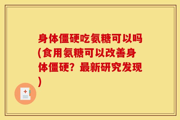 身体吃氨糖可以吗(食用氨糖可以改善身体？新研究发现)