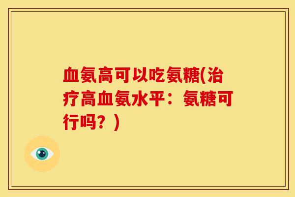 血氨高可以吃氨糖(治疗高血氨水平：氨糖可行吗？)