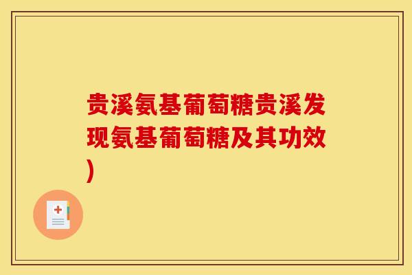 贵溪氨基葡萄糖贵溪发现氨基葡萄糖及其功效)