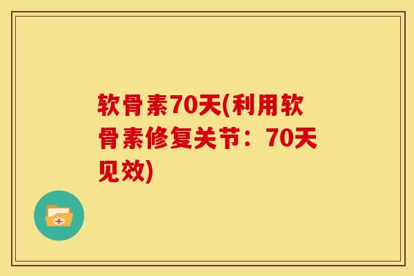 软骨素70天(利用软骨素修复关节：70天见效)