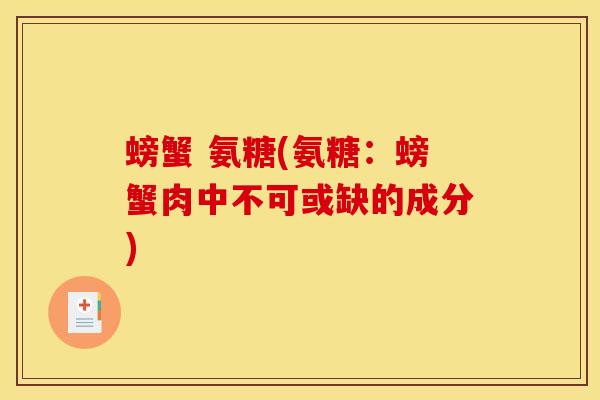 螃蟹 氨糖(氨糖：螃蟹肉中不可或缺的成分)