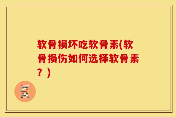 软骨损坏吃软骨素(软骨损伤如何选择软骨素？)
