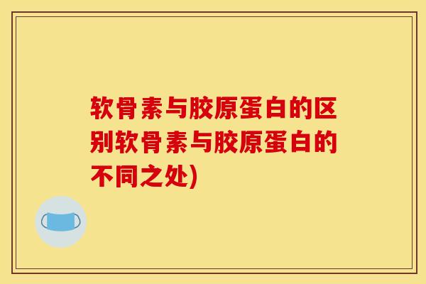 软骨素与胶原蛋白的区别软骨素与胶原蛋白的不同之处)