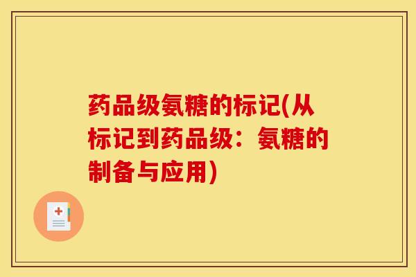 药品级氨糖的标记(从标记到药品级：氨糖的制备与应用)
