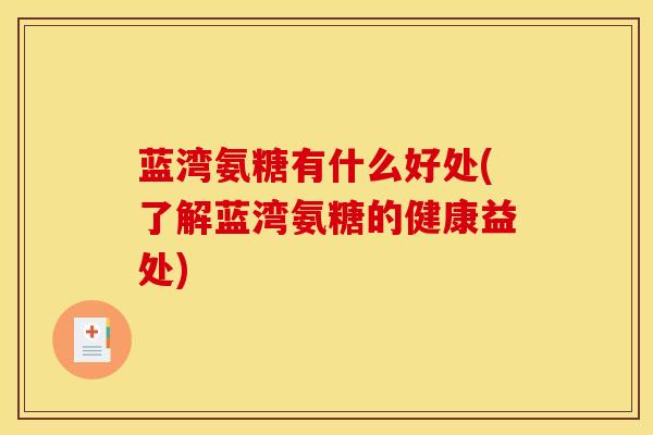 蓝湾氨糖有什么好处(了解蓝湾氨糖的健康益处)