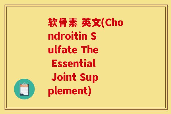 软骨素 英文(Chondroitin Sulfate The Essential Joint Supplement) 软骨素 英文(Chondroitin Sulfate The Essential Joint Supplement)