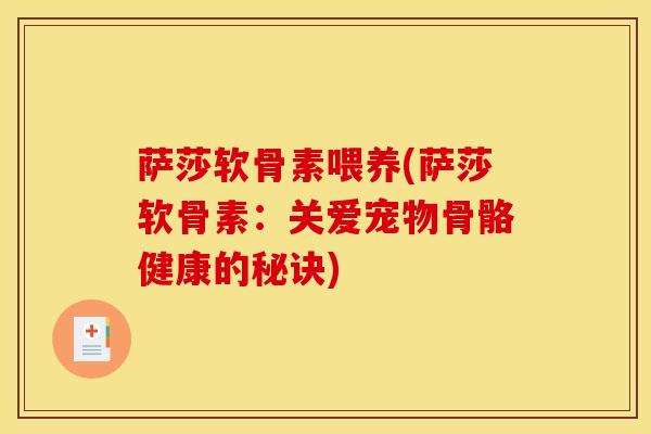 萨莎软骨素喂养(萨莎软骨素：关爱宠物骨骼健康的秘诀)