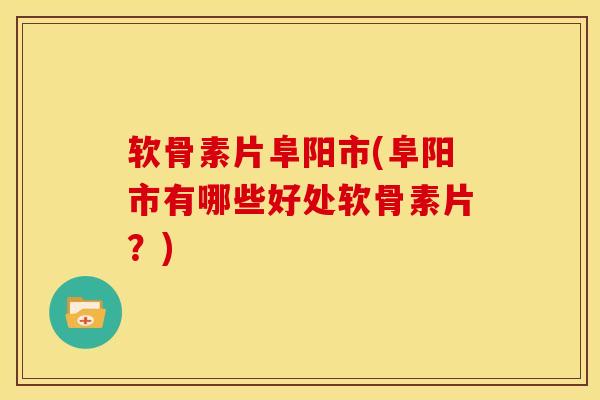 软骨素片阜阳市(阜阳市有哪些好处软骨素片？)