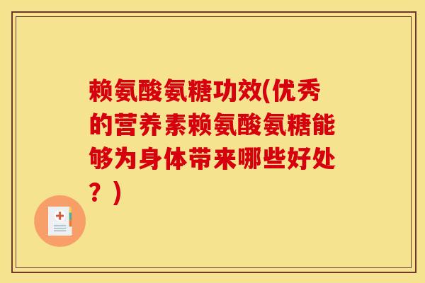 赖氨酸氨糖功效(优秀的营养素赖氨酸氨糖能够为身体带来哪些好处？)