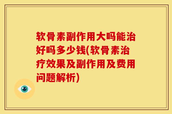 软骨素副作用大吗能好吗多少钱(软骨素效果及副作用及费用问题解析) 软骨素副作用大吗能好吗多少钱(软骨素效果及副作用及费用问题解析)