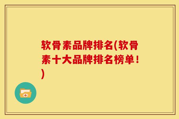 软骨素品牌排名(软骨素十大品牌排名榜单！)