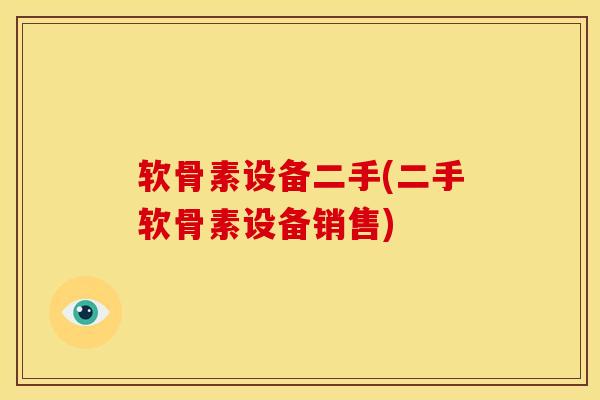 软骨素设备二手(二手软骨素设备销售)