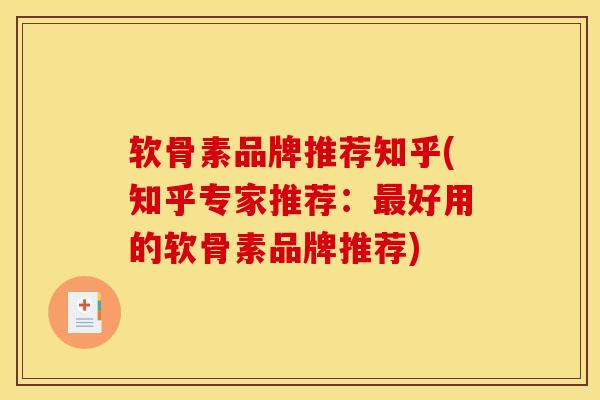 软骨素品牌推荐知乎(知乎专家推荐:好用的软骨素品牌推荐) 软骨素品牌推荐知乎(知乎专家推荐:好用的软骨素品牌推荐)