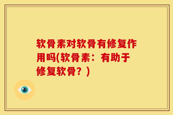 软骨素对软骨有修复作用吗(软骨素：有助于修复软骨？)
