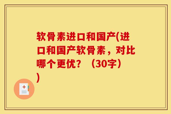 软骨素进口和国产(进口和国产软骨素，对比哪个更优？（30字）)