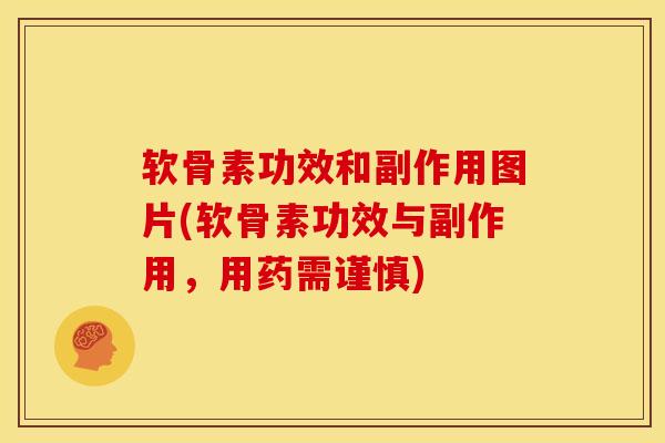 软骨素功效和副作用图片(软骨素功效与副作用,用药需谨慎) 软骨素功效和副作用图片(软骨素功效与副作用,用药需谨慎)