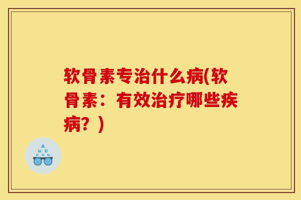 软骨素专治什么病(软骨素：有效治疗哪些疾病？)
