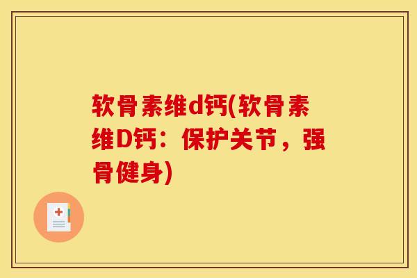软骨素维d钙(软骨素维D钙：保护关节，强骨健身)