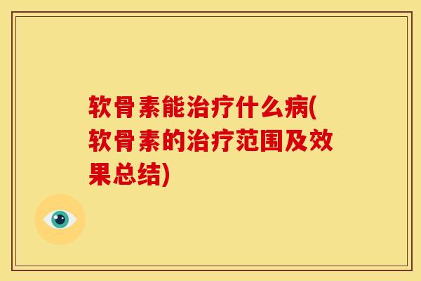 软骨素能治疗什么病(软骨素的治疗范围及效果总结)