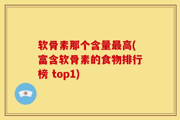 软骨素那个含量高(富含软骨素的食物排行榜 top1) 软骨素那个含量高(富含软骨素的食物排行榜 top1)