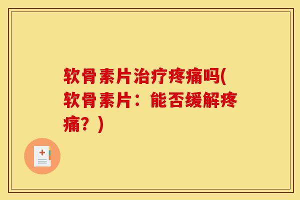 软骨素片吗(软骨素片:能否缓解?) 软骨素片吗(软骨素片:能否缓解?)