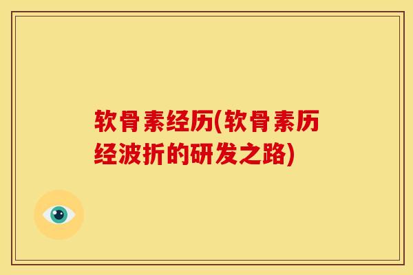 软骨素经历(软骨素历经波折的研发之路)