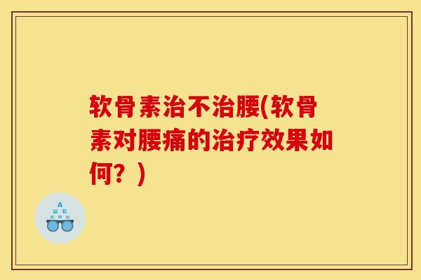 软骨素治不治腰(软骨素对腰痛的治疗效果如何？)