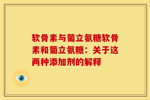 软骨素与葡立氨糖软骨素和葡立氨糖：关于这两种添加剂的解释