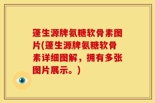 蓬生源牌氨糖软骨素图片(蓬生源牌氨糖软骨素详细图解，拥有多张图片展示。)