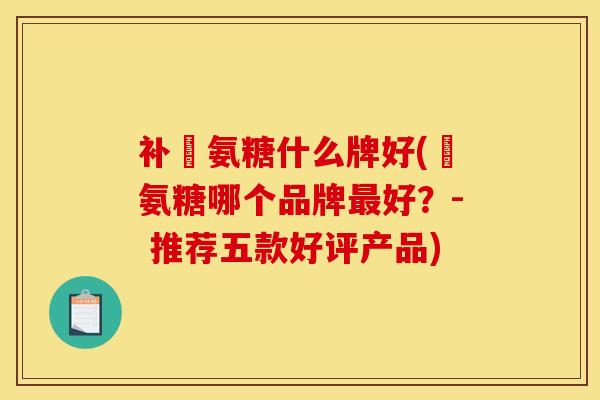 补鈣氨糖什么牌好(鈣氨糖哪个品牌最好？- 推荐五款好评产品)